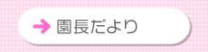 園長だより