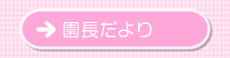 園長だより