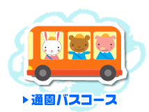 通園バスコース