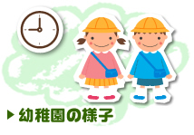 幼稚園の様子