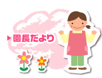 園長だより