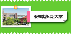 東筑紫短期大学