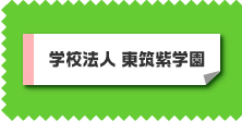 学校法人　東筑紫学園