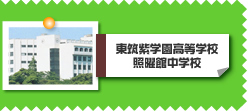 東筑紫学園高等学校・照曜館中学校