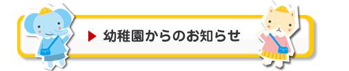 幼稚園からのお知らせ