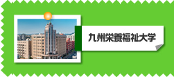 九州栄養福祉大学