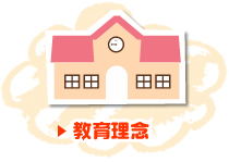 教育理念