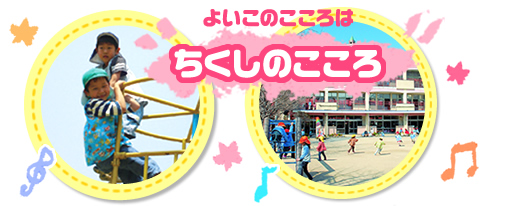よいこのこころは ちくしのこころ