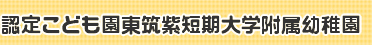 東筑紫短期大学附属幼稚園