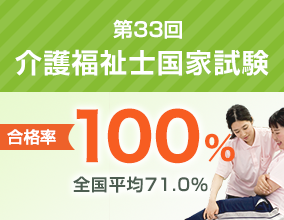 第33回介護福祉国家試験 合格率100％