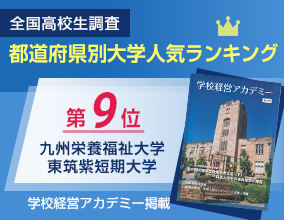 全国高校生調査都道府県別大学人気ランキング 第9位