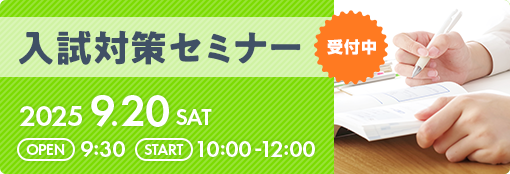 入試対策セミナー
