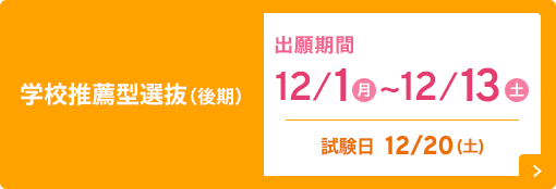 学校推薦型選抜(前期)