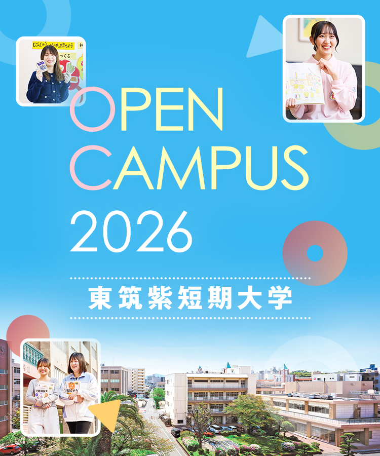 OPENCAMPUS2026東筑紫短期大学