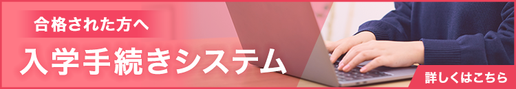 入学手続きシステム