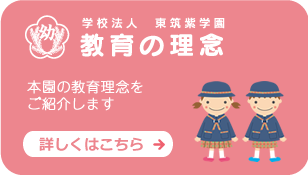 教育の理念