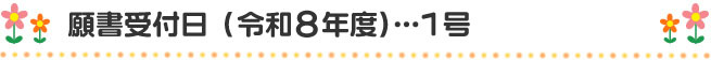 願書受付日