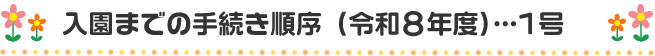 入園までの手続順序