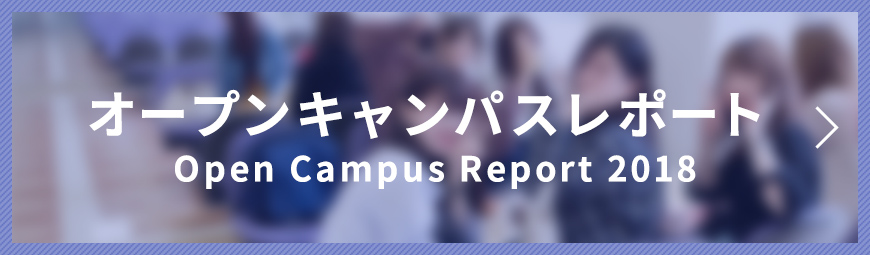 過去のオープンキャンパス