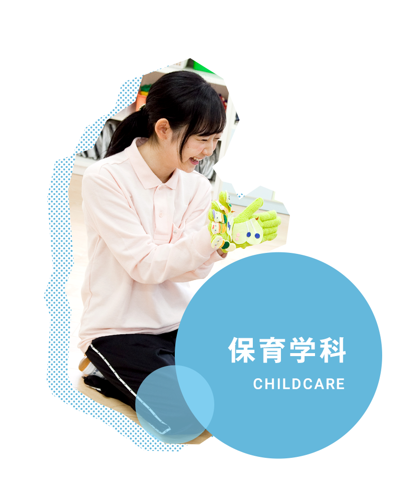保育学科