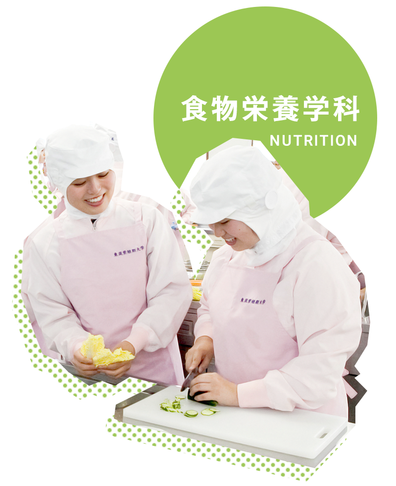食物栄養学科
