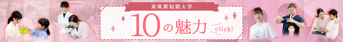 東筑紫短大10の魅力